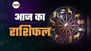 आज का राशिफल