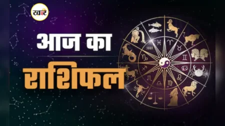 आज का राशिफल