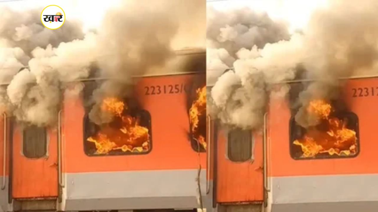 Fire Train Injan Train Fire: लुधियाना से दिल्ली जा रही गरीब रथ ट्रेन में लगी भीषण आग