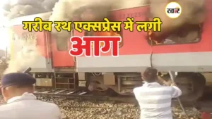 सरहिंद स्टेशन के पास गरीब रथ एक्सप्रेस में लगी आग