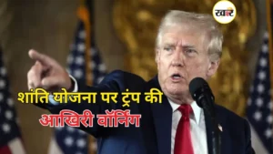 शांति योजना पर ट्रंप की आखिरी वॉर्निंग