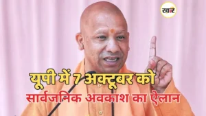 योगी सरकार का आदेश, 7 अक्टूबर को महर्षि वाल्मीकि जयंती पर सार्वजनिक अवकाश