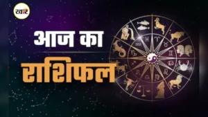 आज का राशिफल 13 अक्टूबर 2025