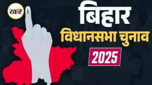 बिहार विधानसबा चुनाव