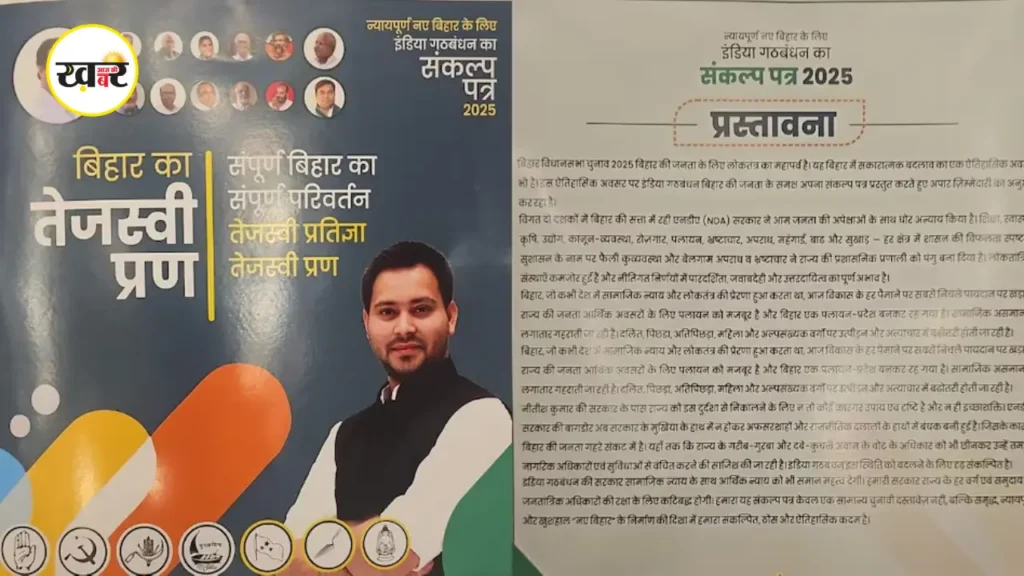महागठबंधन ने जारी किया बिहार का तेजस्वी प्रण, तेजस्वी यादव ने कहा – अब बनेगा न्यायपूर्ण और नया बिहार महिलाओं को ₹2,500 मासिक सहायता और मुफ्त स्वास्थ्य बीमा