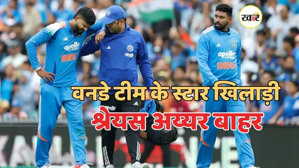 टीम इंडिया को मिला बड़ा झटका, भारत-अफ्रीका सीरीज से पहले स्टार खिलाड़ी श्रेयस अय्यर मैच से हुए बाहर श्रेयस अय्यर की चोट से टीम इंडिया की चिंता बढ़ी
