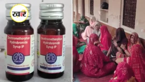 कफ सिरप से 11 मासूम बच्चों की मौत