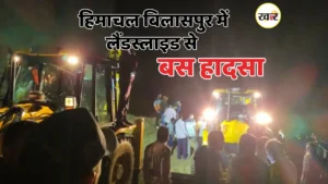 हिमाचल के बिलासपुर में भीषण लैंडस्लाइड