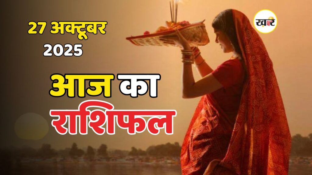 Rashifal: छठ पूजा 27 अक्टूबर 2025, सूर्य देव के आशीर्वाद से इन राशियों को आज मिलेगा धन लाभ और खुशियों की सौगात आज का राशिफल