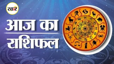 आज का राशिफल
