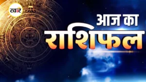 आज का राशिफल