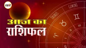 आज का राशिफल