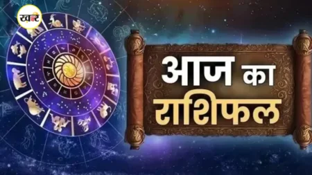 आज का राशिफल