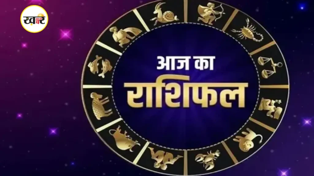 आज का राशिफल