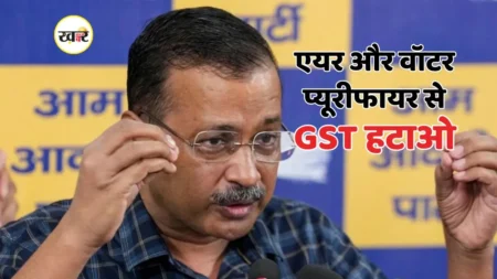 केजरीवाल की केंद्र से प्यूरीफायर पर GST खत्म करने की मांग