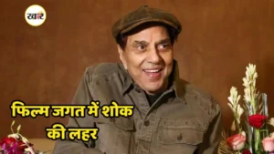 धर्मेंद्र का 89 वर्ष की उम्र में निधन