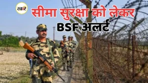 सीमा सुरक्षा को लेकर BSF अलर्ट