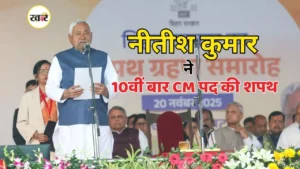 नीतीश कुमार ने 10वीं बार मुख्यमंत्री पद की ली शपथ