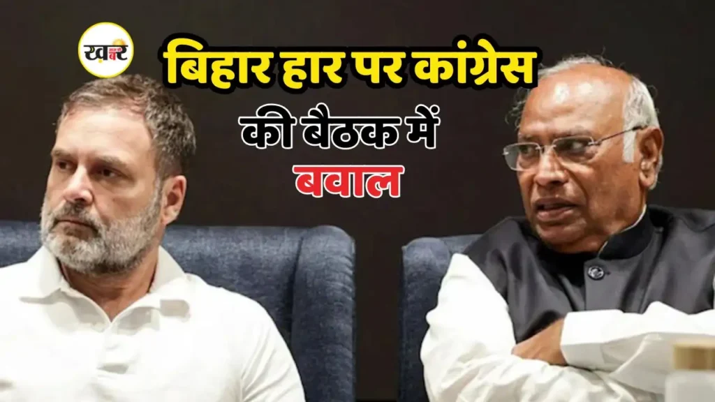 कांग्रेस की समीक्षा बैठक बिहार चुनाव हार पर भारी हंगामे में बदली