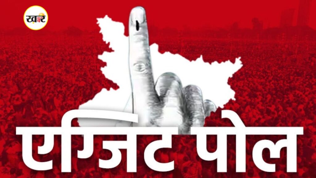 एग्जिट पोल में एनडीए को भारी बहुमत