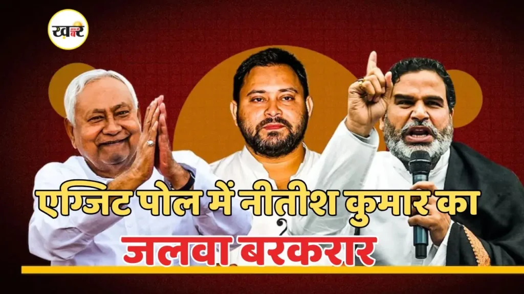 एग्जिट पोल नतीजे: बिहार में फिर नीतीश की वापसी