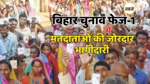बिहार चुनाव फेज-1 में महिला और युवा मतदाताओं की जोरदार भागीदारी