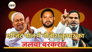 एग्जिट पोल नतीजे: बिहार में फिर नीतीश की वापसी