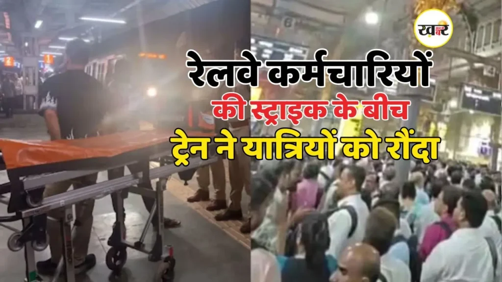 CSMT हादसा: मुंबई में हड़ताल के बीच ट्रैक पर उमड़ी भीड़, लोकल ट्रेन की टक्कर से 3 की मौत, कई घायल मुंबई लोकल ट्रैक पर अफरातफरी: नारेबाजी के बीच ट्रेन ने रौंदा