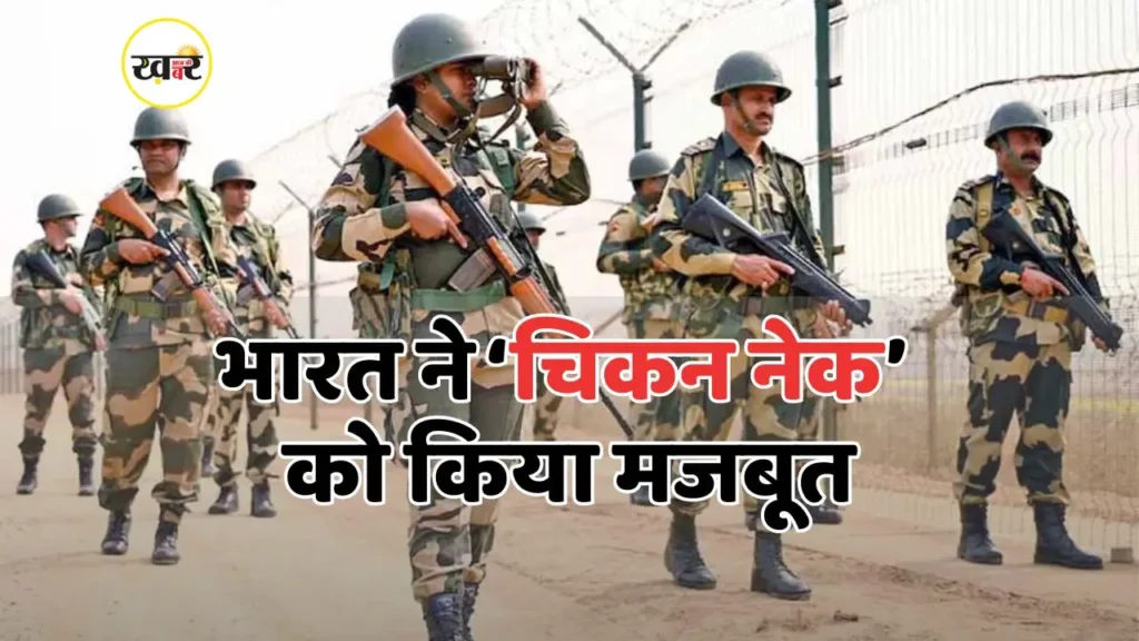 तीन नए मिलिट्री स्टेशन और हाई-टेक तैनाती से भारत ने पूर्वोत्तर सुरक्षित किया