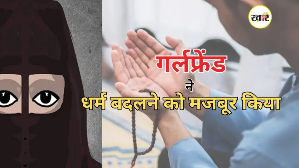 Religious Pressure: गर्लफ्रेंड के परिवार ने युवक को धर्म बदलने के लिए बीफ खाने और नमाज पढ़ने को किया मजबूर, Fir दर्ज गर्लफ्रेंड के परिवार ने कराया जबरन धर्म परिवर्तन