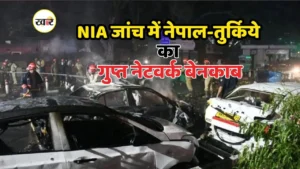 दिल्ली धमाका में नेपाल–तुर्किये फंडिंग का बड़ा खुलासा