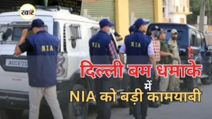 लाल किला ब्लास्ट में एनआईए ने साजिशकर्ता पकड़ा