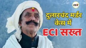 मोकामा हत्याकांड पर ECI का कड़क एक्शन