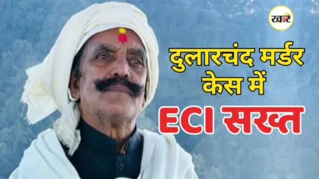 मोकामा हत्याकांड पर ECI का कड़क एक्शन