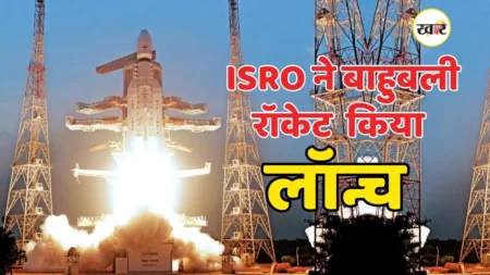 ISRO ने नौसेना के लिए उन्नत CMS-03 (GSAT-7R) सैटेलाइट सफलतापूर्वक लॉन्च किया