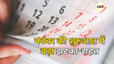 नवंबर से कई नियमों में हुआ बदलाव
