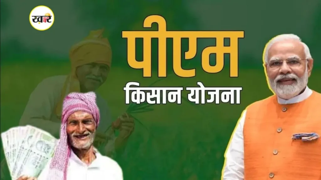 PM किसान की 21वीं किस्त 19 नवंबर को जारी