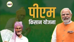 PM किसान की 21वीं किस्त 19 नवंबर को जारी