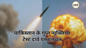 भारत बदल रहा है परमाणु सोच? पाकिस्तान के टेस्ट दावे ने बढ़ाई हलचल