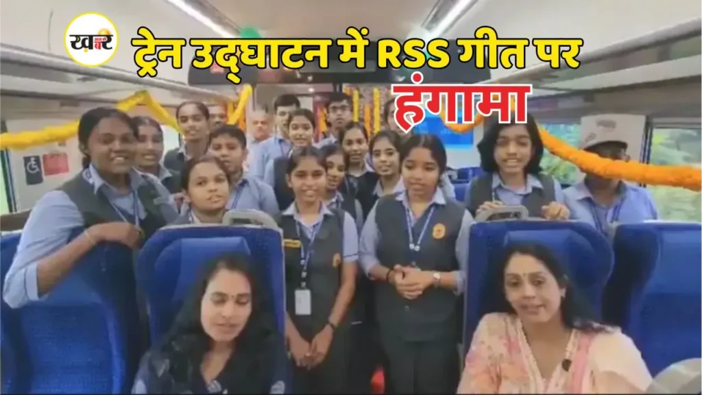 वंदे भारत में आरएसएस गीत विवाद