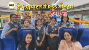 वंदे भारत में आरएसएस गीत विवाद