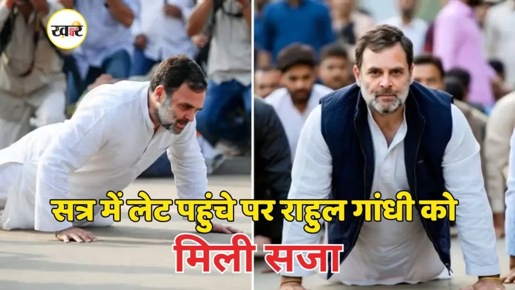 राहुल गांधी को टाइम मैनेजमेंट नियम के तहत मिली सजा