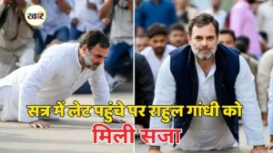 राहुल गांधी को टाइम मैनेजमेंट नियम के तहत मिली सजा