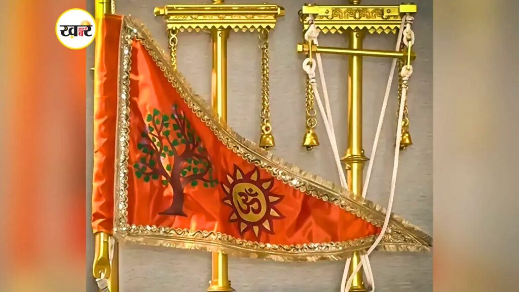 धर्म ध्वजारोहण