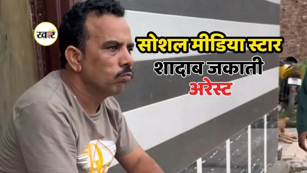 ‘₹10 वाला का बिस्कुट’ डायलॉग बोलने वाले YouTuber शादाब को पुलिस ने किया गिरफ्तार, बच्ची से करवाई आपत्तिजनक एक्टिंग शादाब जकाती बच्ची वाले वीडियो में गिरफ्तार