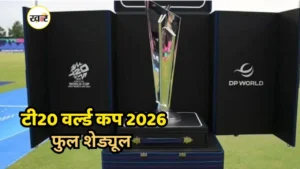 टी20 वर्ल्ड कप 2026 शेड्यूल
