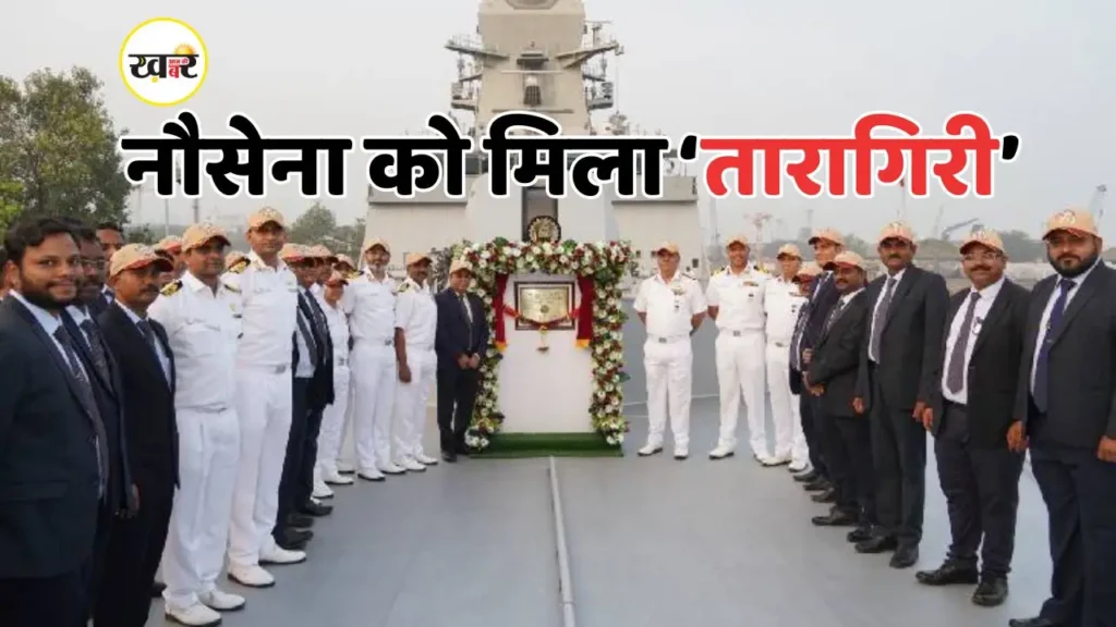 Taragiri Warship: नौसेना की बढ़ी ताकत, नौसेना को मिला ब्रह्मोस-लैस स्वदेशी स्टेल्थ युद्धपोत ‘तारागिरी’ अत्याधुनिक वारशिप ‘तारागिरी’ नौसेना को सौंपा गया