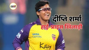 दीप्ति शर्मा हाई-प्राइस खिलाड़ी