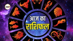 आज का राशिफल