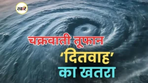 चक्रवात ‘दितवाह’ का कहर